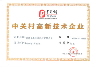 中关村高新技术企业