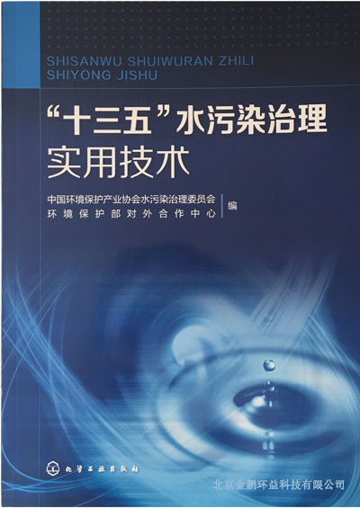 “十三五”水污染治理实用技术